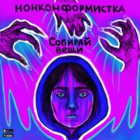 НОНКОНФОРМИСТКА - СОБИРАЙ ВЕЩИ
