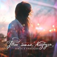 VIKTA, YANDERR - ТАК МАЛО ВОЗДУХА
