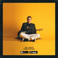 МИША СМИРНОВ - СТРЕСС, СЛЕЗЫ