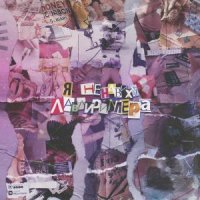 LOVELYDILLER - ЯЗВА