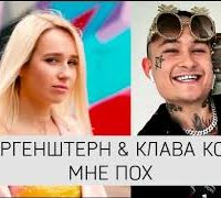 Клава Кока & Morgenshtern - Мне Пох