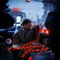 РАЙС - ПОМНЮ