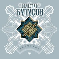 ВЯЧЕСЛАВ БУТУСОВ, ОРДЕН СЛАВЫ - К АНГЕЛАМ