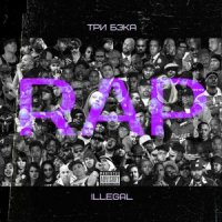 ТРИ БЭКА, ILLEGAL - ЕСЛИ Б МЫ ЖИЛИ КАК ХОТЕЛИ