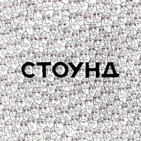 СТОУНД - ДЕВОЧКА
