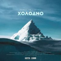 DENIS SX, ОТИС - СМОТРИ КАКОЕ УТРО