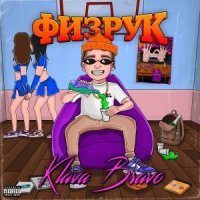 KLAVA BRAVO - ПАЦАНЧИКИ