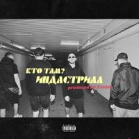 КТО ТАМ - ЗАНОВО