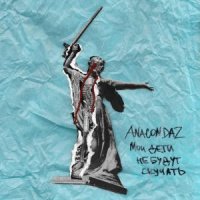 ANACONDAZ, 25/17 - БОЙНЯ НОМЕР ШЕСТЬ