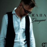 КАПА - В ЯНТАРЕ