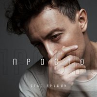 СТАС ЯРУШИН - СВИТЕР