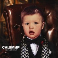 САШМИР - ПРИЛЕТАЕТ
