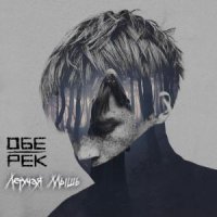 ОБЕ-РЕК - ЛЕТУЧАЯ МЫШЬ