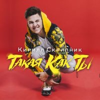 КИРИЛЛ СКРИПНИК - ТАКАЯ КАК ТЫ