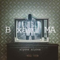 ALYONA ALYONA - НЕ ПЕРЕГОРІТИ