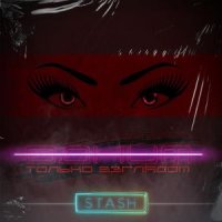 STASH - ОДНИМ ТОЛЬКО ВЗГЛЯДОМ